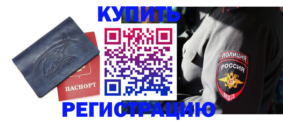 временная регистрация недорого в Новозыбкове